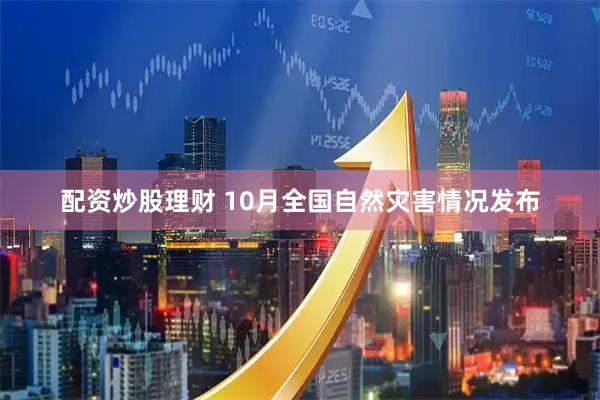 配资炒股理财 10月全国自然灾害情况发布